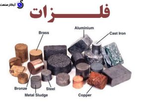 تفاوت فلزات آهنی وغیر آهنی?